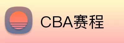 CBA赛程 Logo